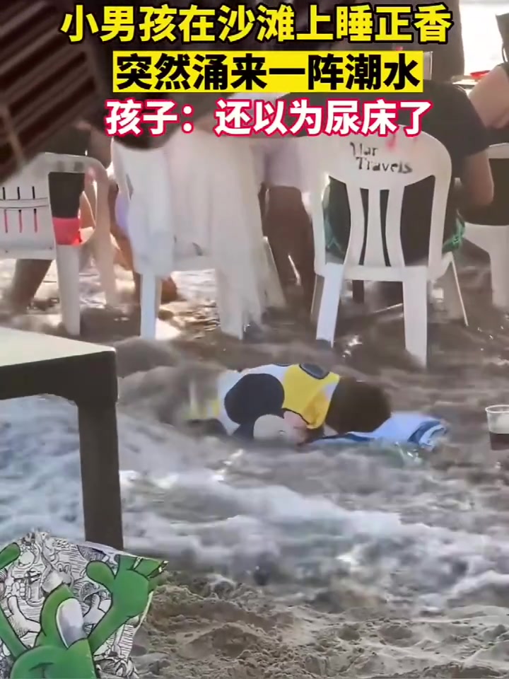 小孩猛的一惊，以为尿床了