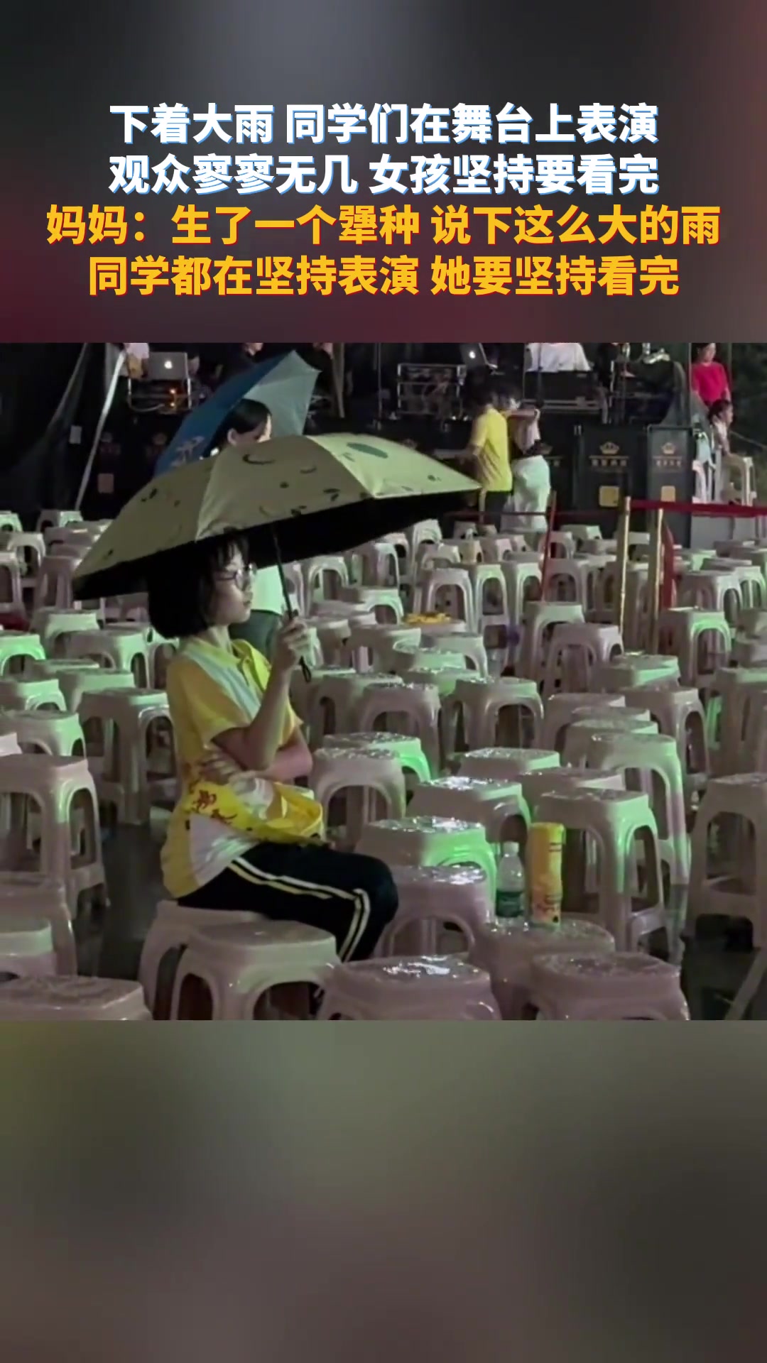 下大雨同学们在舞台上表演 观众寥寥无几女孩也要看完
