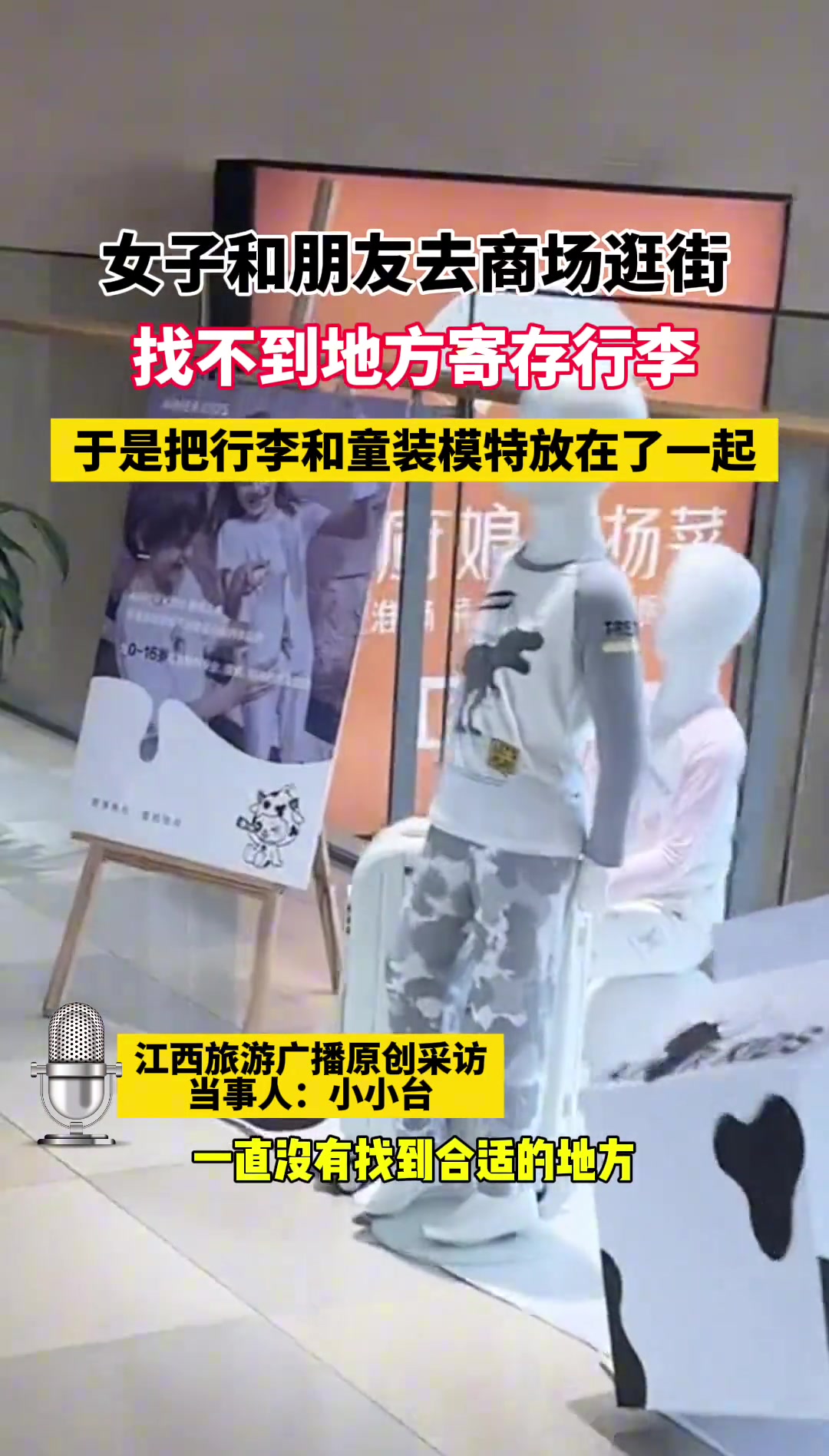 女子找不到地方寄存行李 于是把它和童装模特放在一起