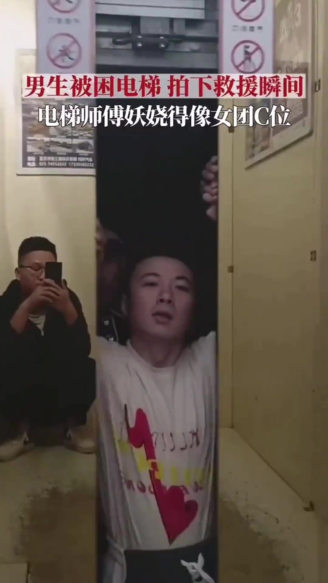 男子本想拍自己被解救的一刻 没想拍到妖娆的电梯师傅