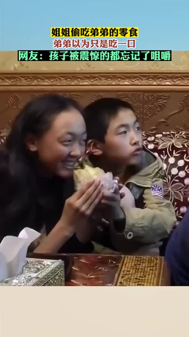 姐姐和弟弟说只吃一口，结果没想到是血盆大口