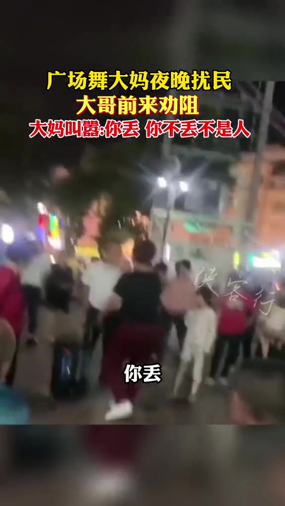 广场舞扰民大哥劝阻 女子叫嚣：你不丢你不是人结果…