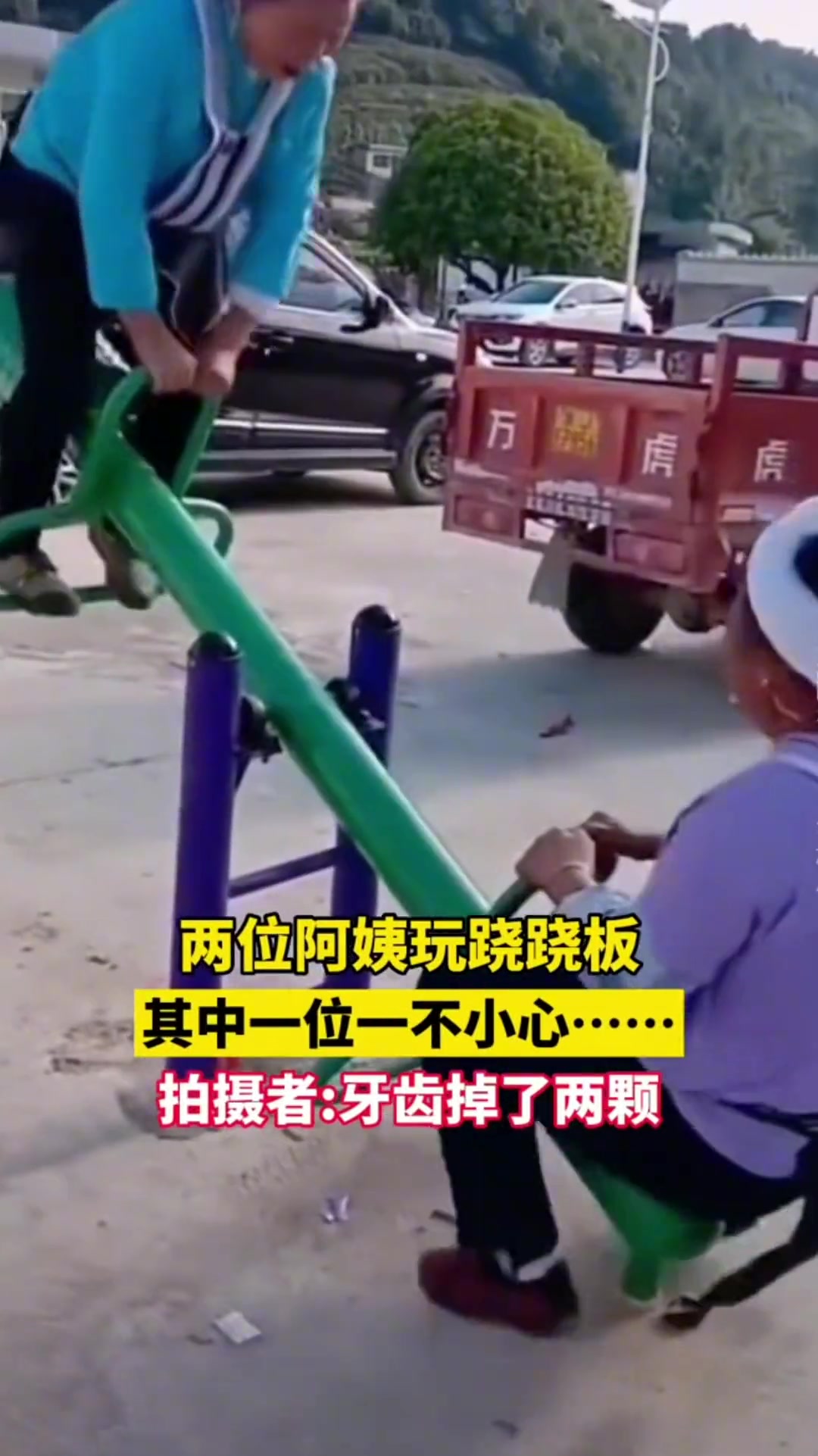 两位阿姨玩跷跷板 结果万万没想到…