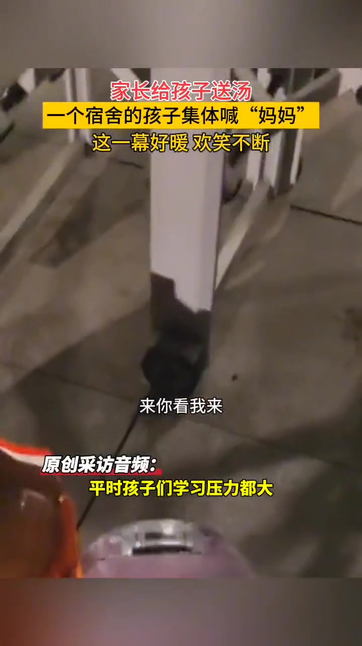 家长给孩子送汤，一个宿舍同学集体喊“妈妈”