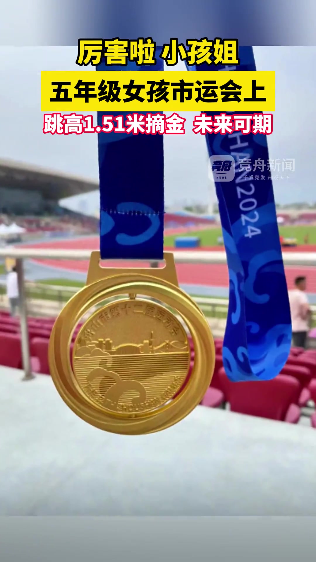 厉害啦 小孩姐！五年级女孩市运会上跳高1.51米摘金