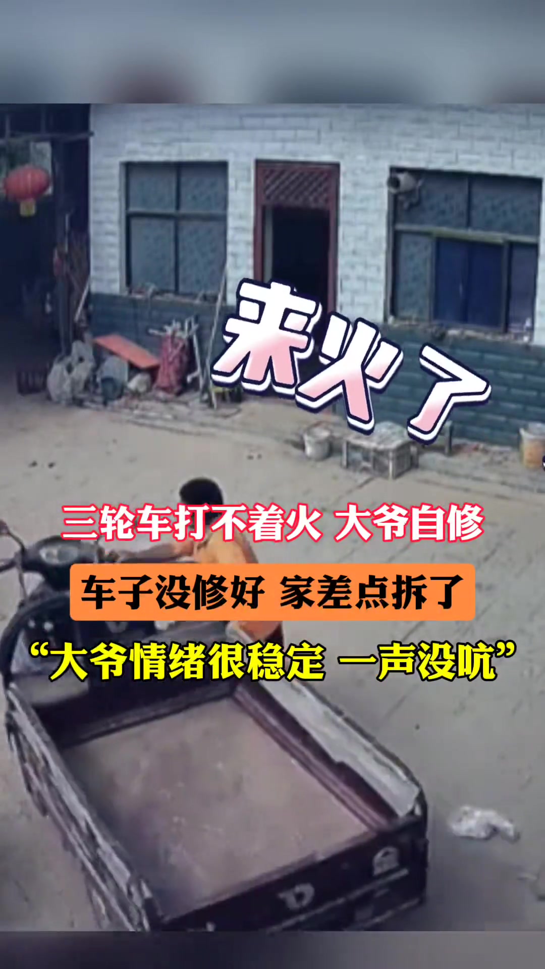 大爷自修三轮车 车没修好 房子差点被拆了！