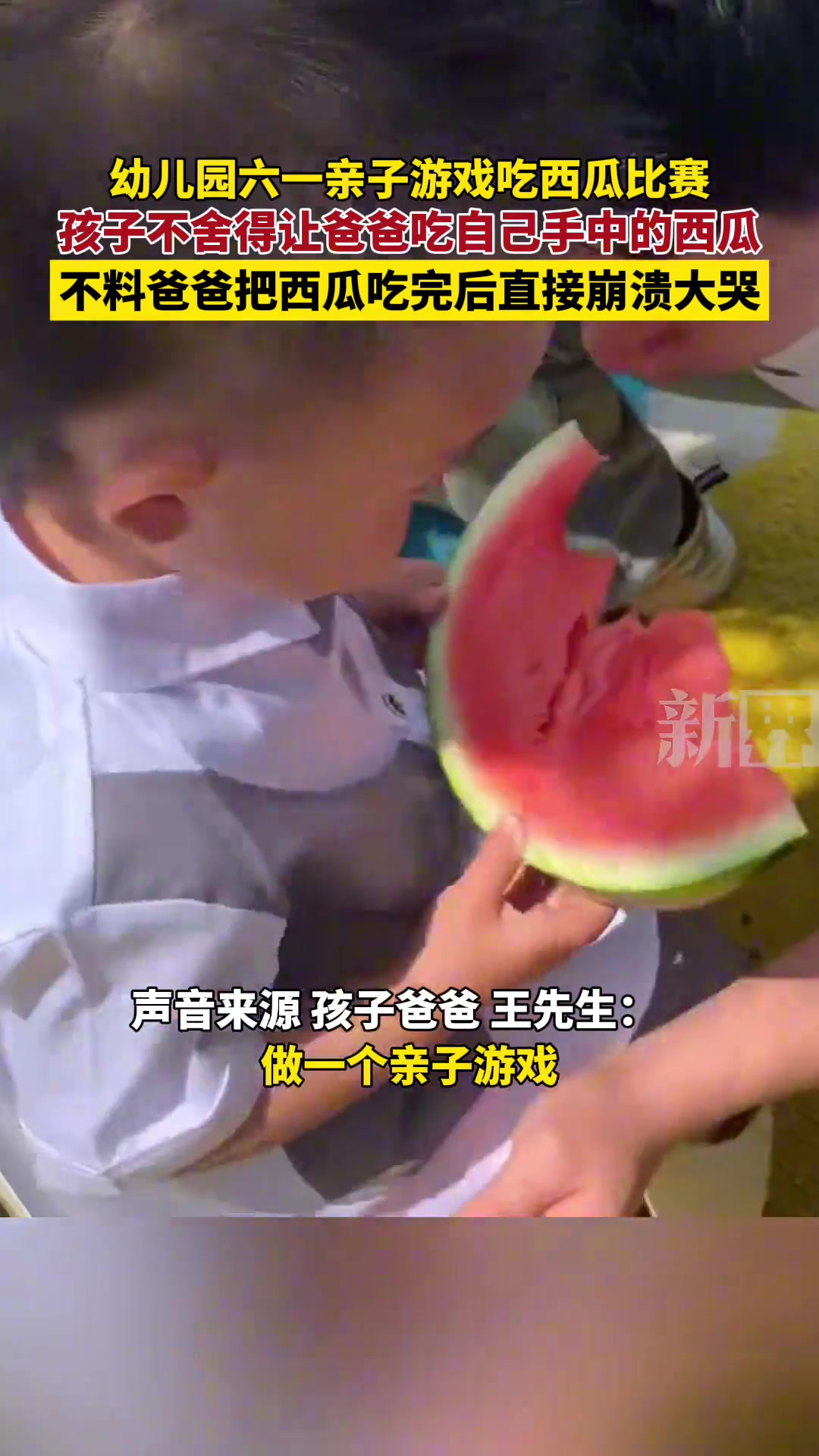 吃我西瓜！这个老爸不要也罢！