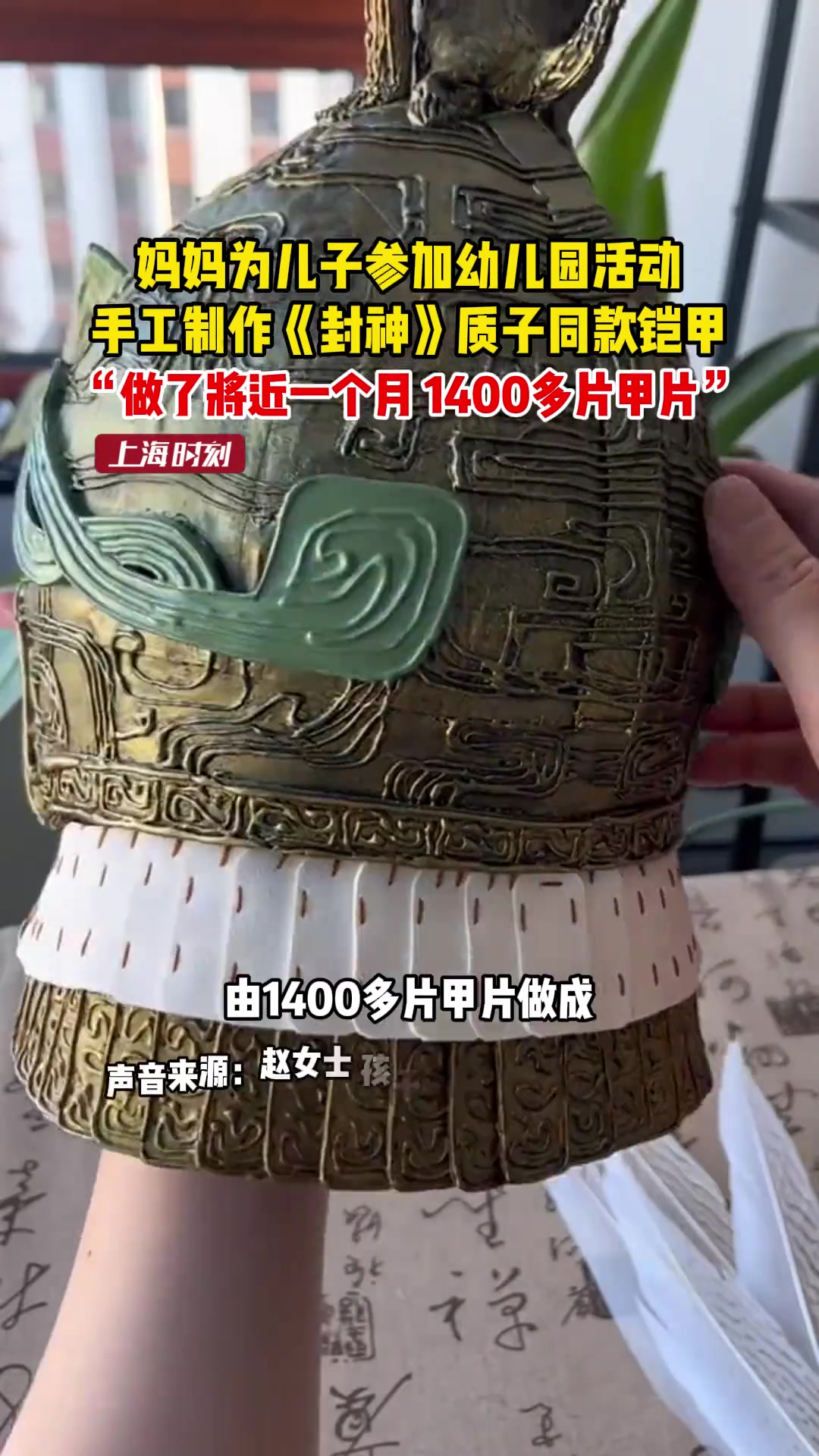 妈妈为儿子参加幼儿园活动，手工制作《封神》质子同款铠甲