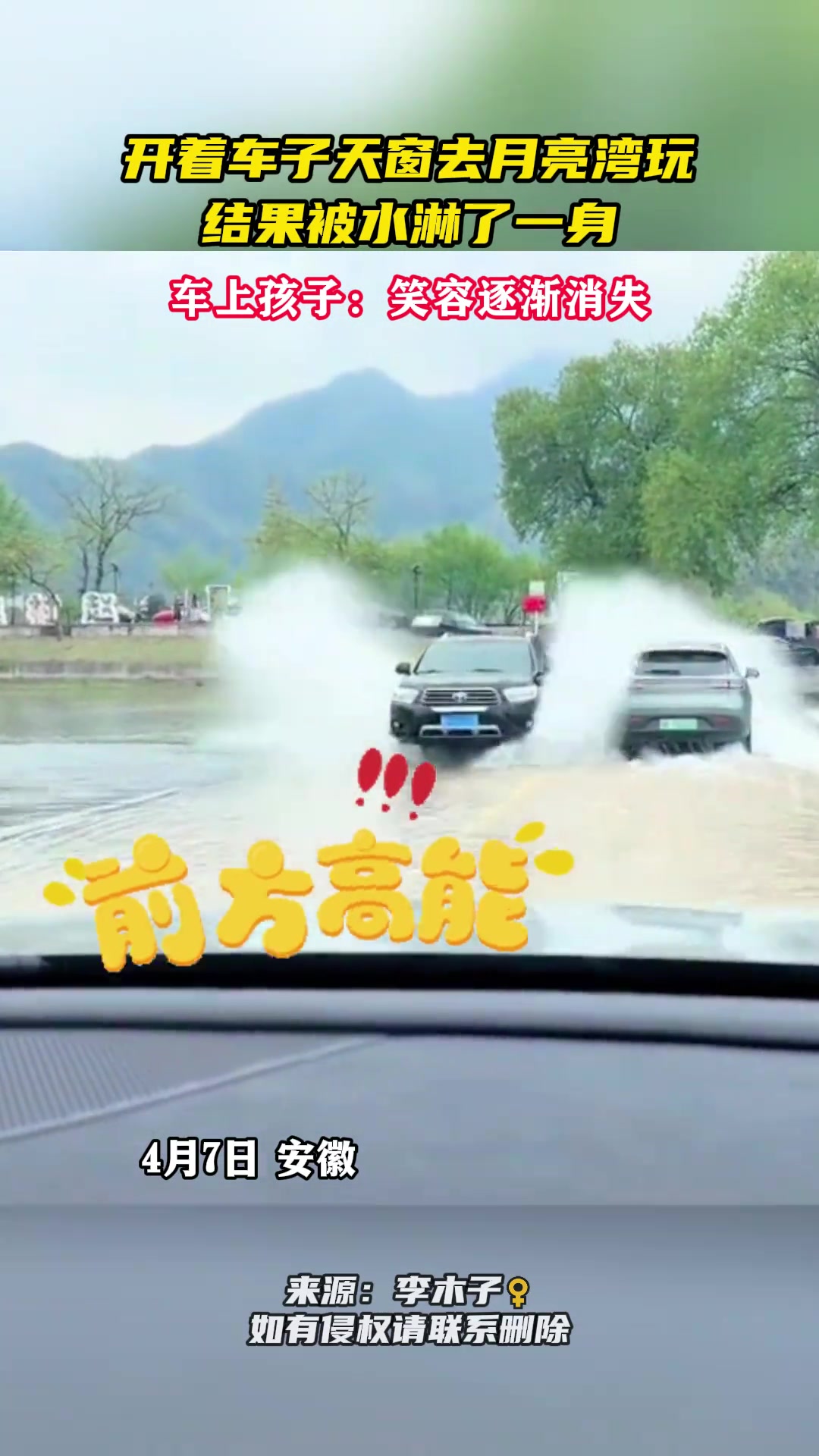 开着车子天窗去月亮湾玩 结果被水淋了一身…