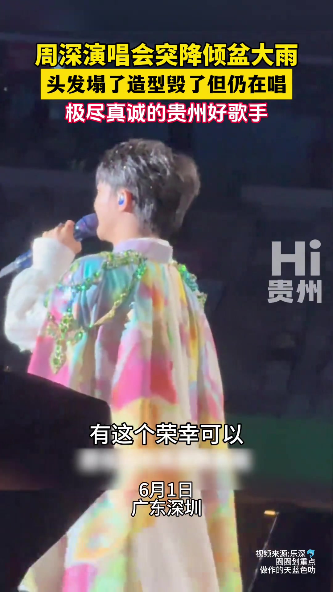 周深演唱会突降倾盆大雨 头发塌了造型毁了但仍在唱