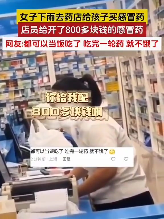 女子去药店给小孩买感冒药 药店竟给开了8百多块的药