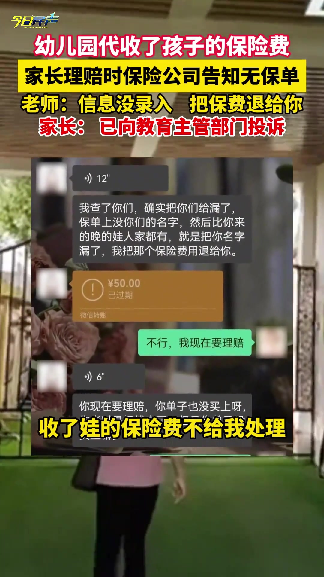 幼儿园代收孩子保险费 家长理赔时保险公司告知无保单