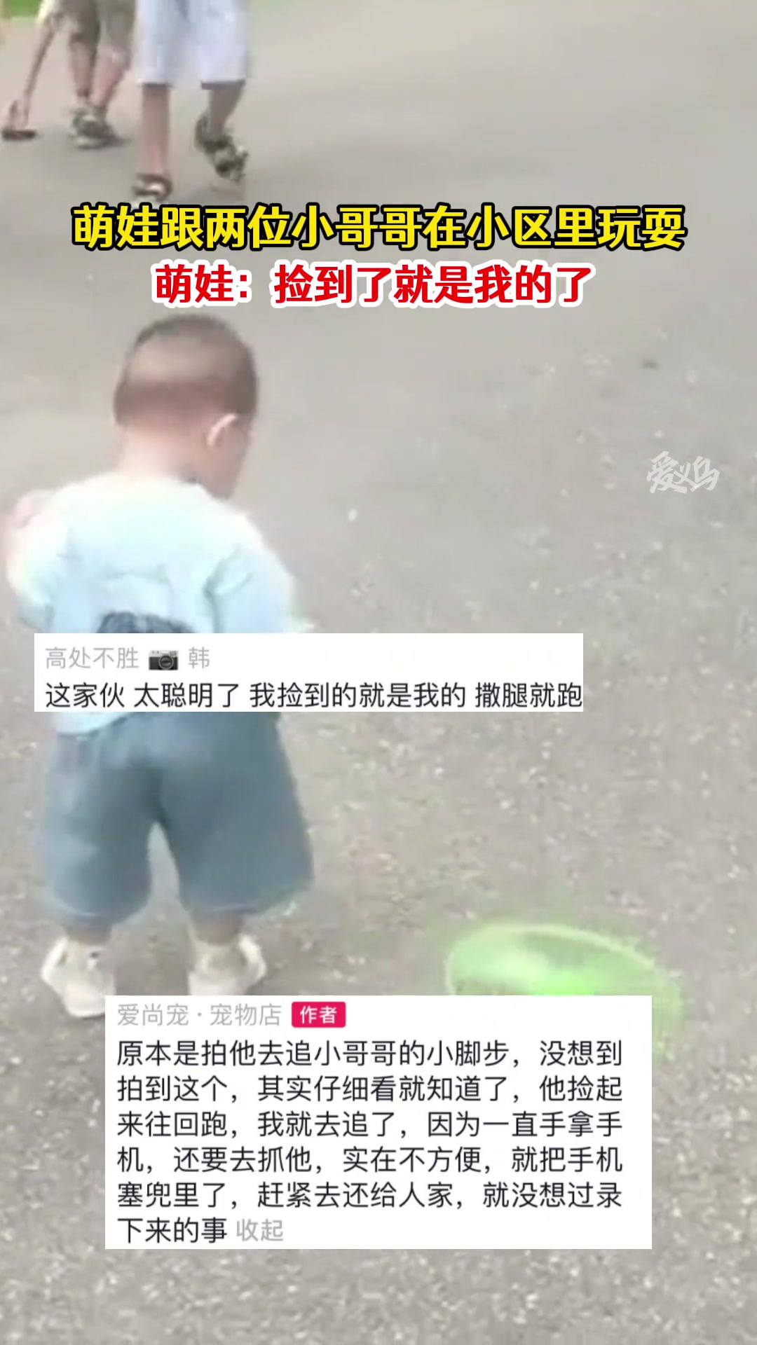 萌娃：捡到了就是我的了 溜了溜了...