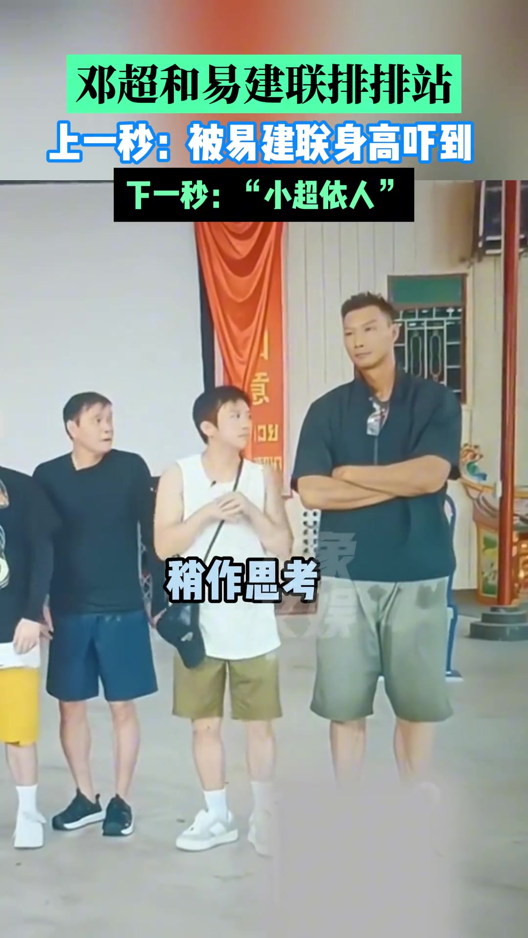 上一秒：被易建联身高吓到 下一秒：“小超”依人