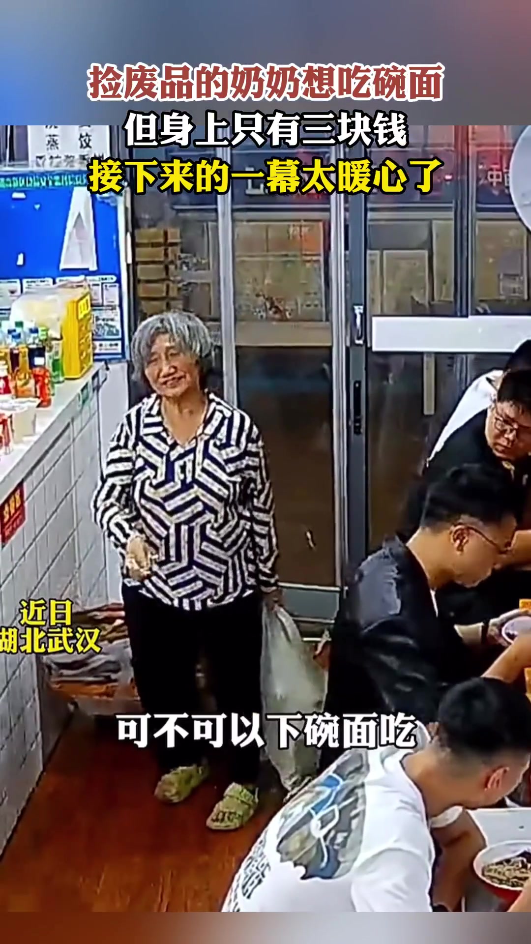 捡废品的奶奶想吃碗面但只剩3块 接下来一幕太暖心了