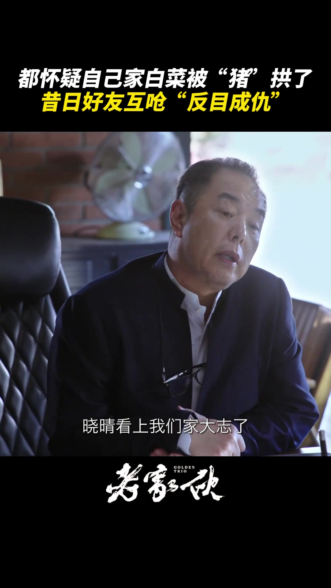 老家伙亲家相见分外眼红，没想到成“仇家”了！