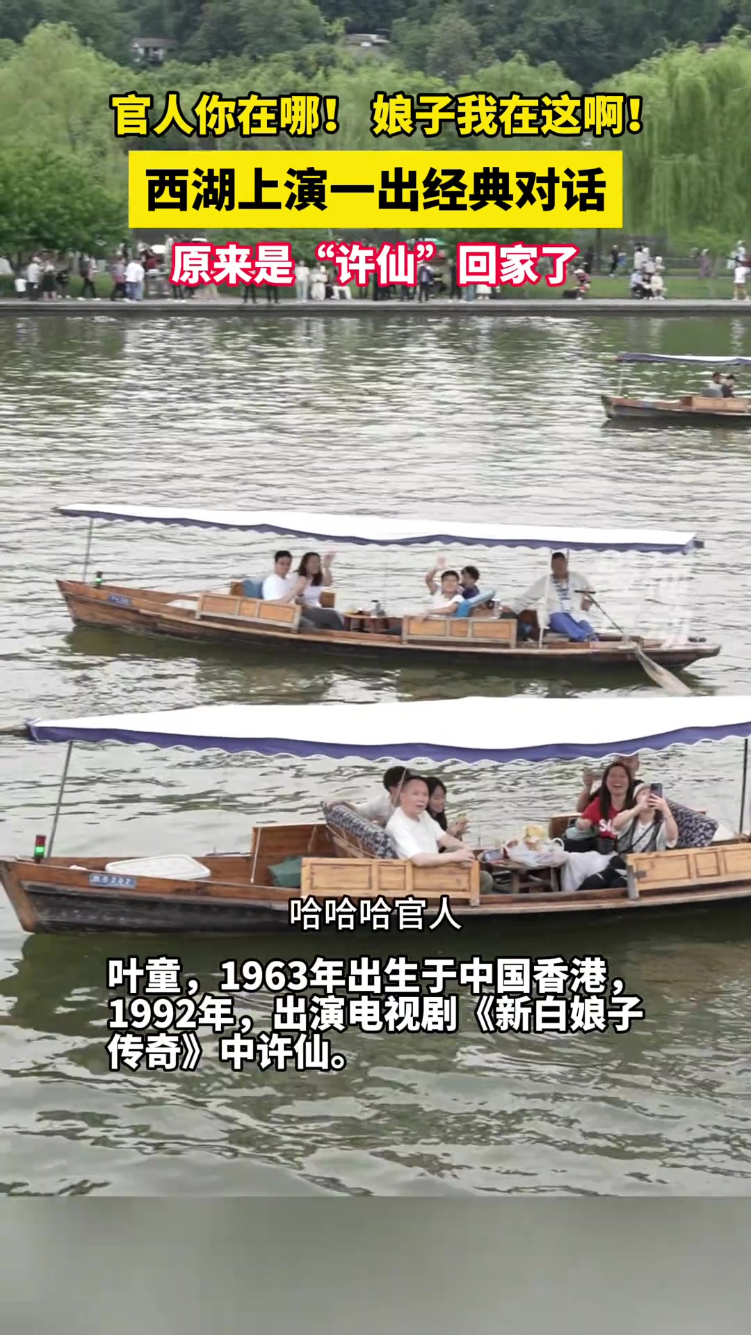 今天西湖上演了一出经典对话，原来是“许仙”回家了