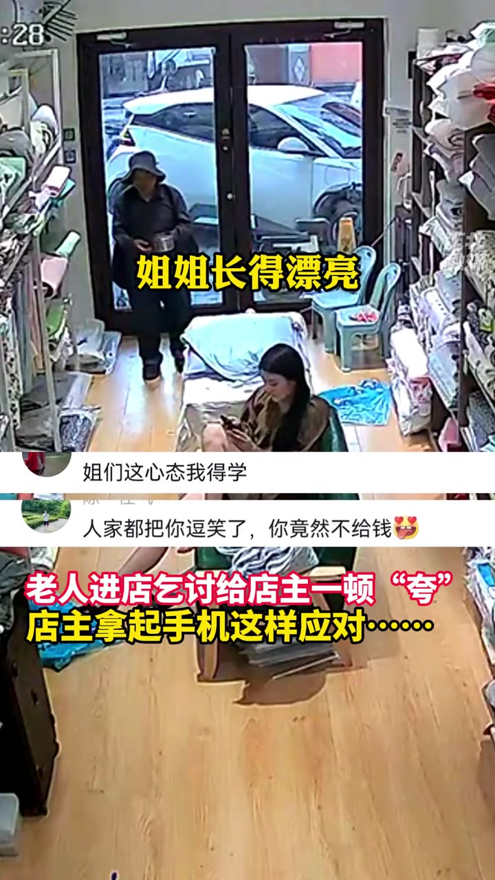 乞讨进店把店主一顿“夸”， 店主手机一拿乞讨溜了