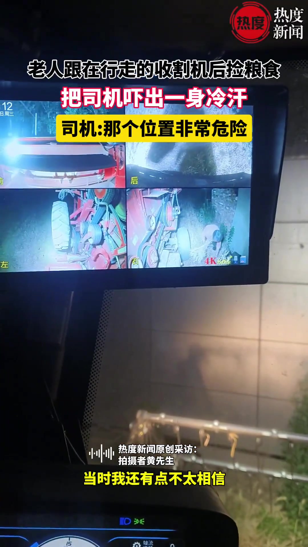 老人跟在行走的收割机后捡粮食，把司机吓出一身冷汗。