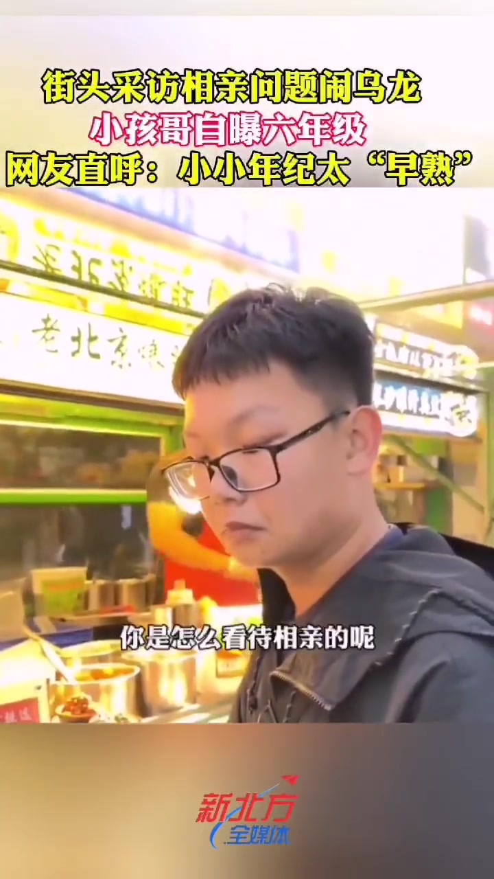 街头采访相亲问题闹乌龙！