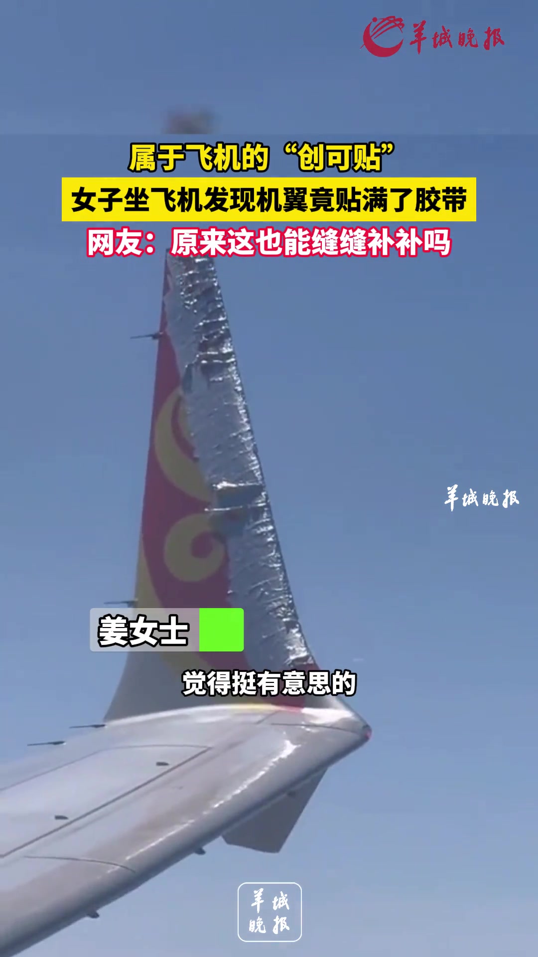 属于飞机的“创可贴”！