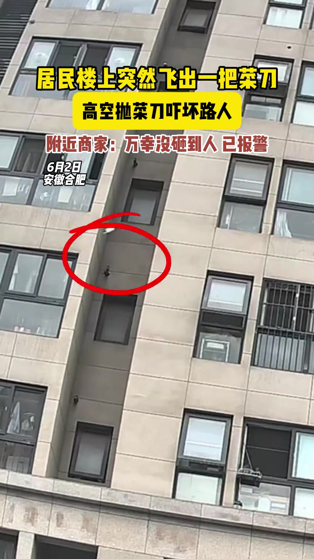 高空抛菜刀吓坏路人 !