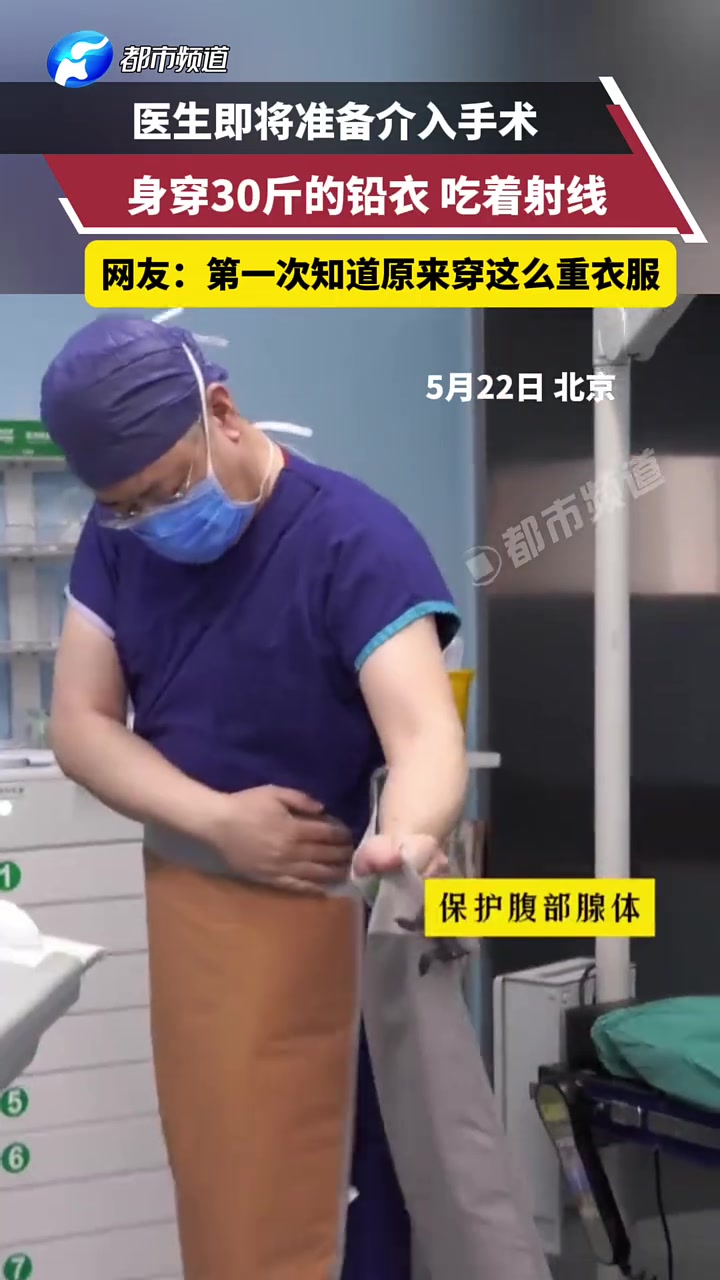 医生即将准备介入手术，身穿30斤的铅衣！