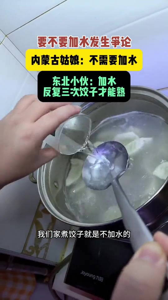 煮饺子到底要不要加水？！！