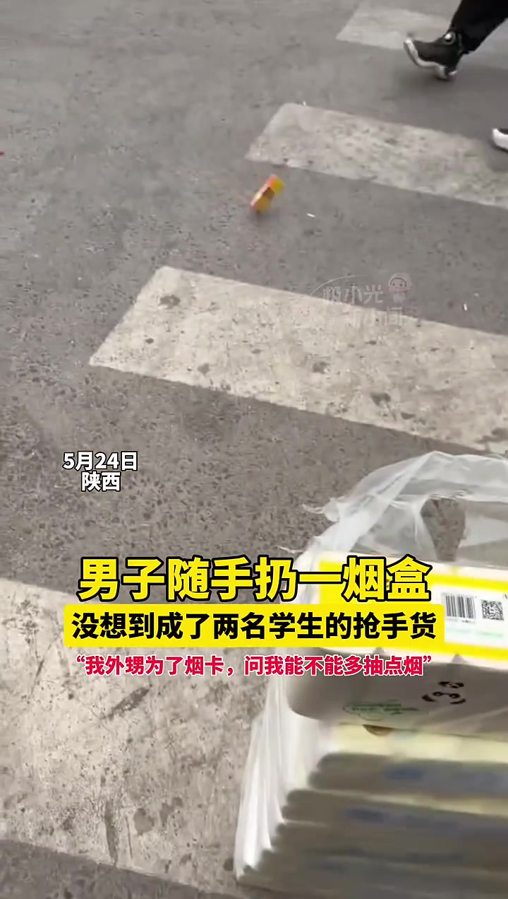 男子随手扔一烟盒，没想到成了两名学生的抢手货！