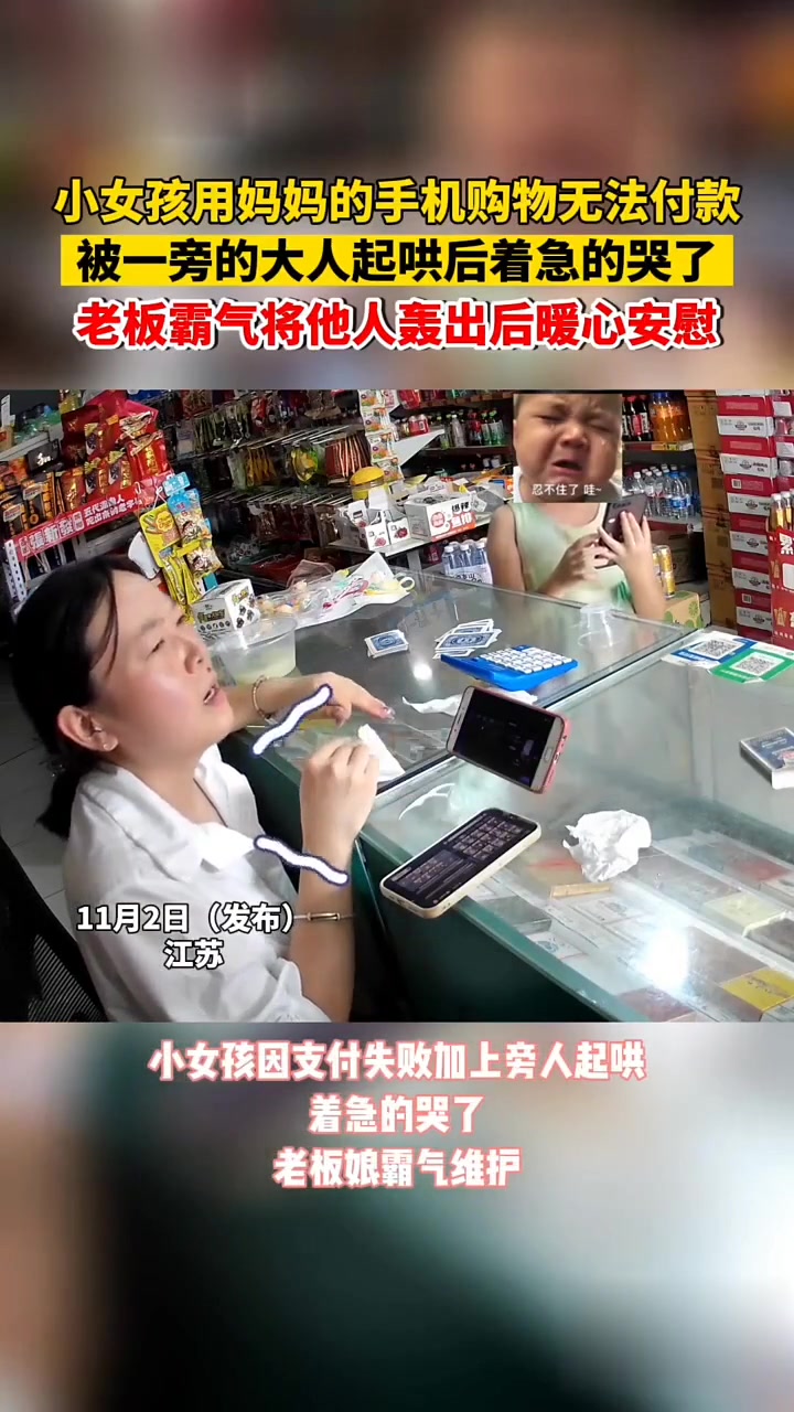 小女孩购物手机无法付款，被一旁的大人起哄！