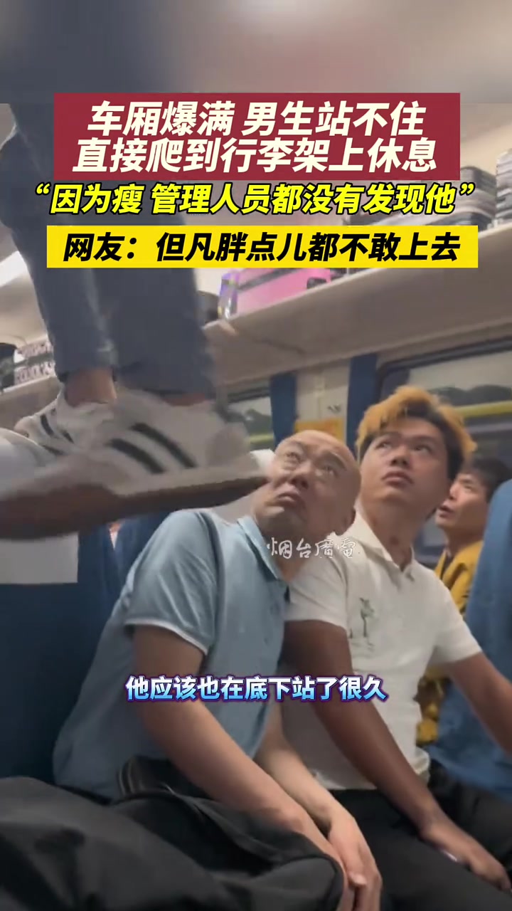 坐车没买到坐票，男子直接给自己找了个“卧铺”