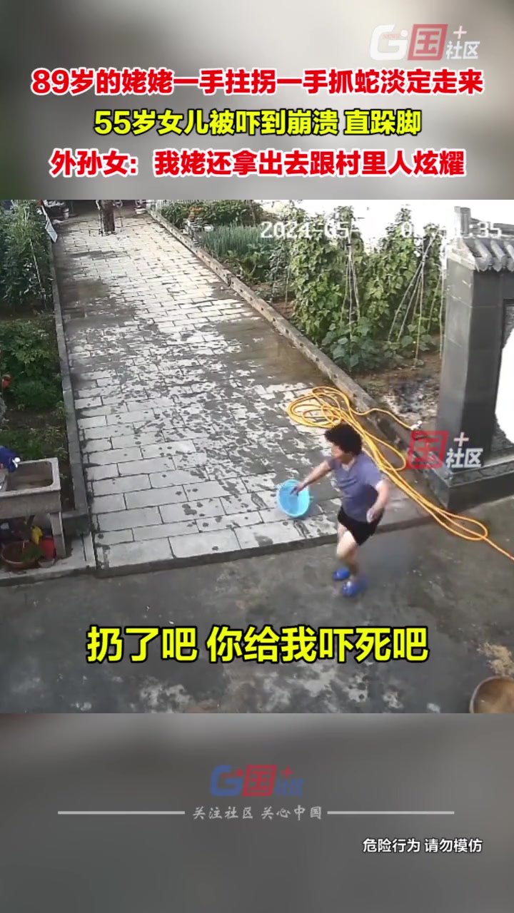 89岁的姥姥拄拐抓蛇淡定走来，55岁女儿吓到崩溃直跺脚