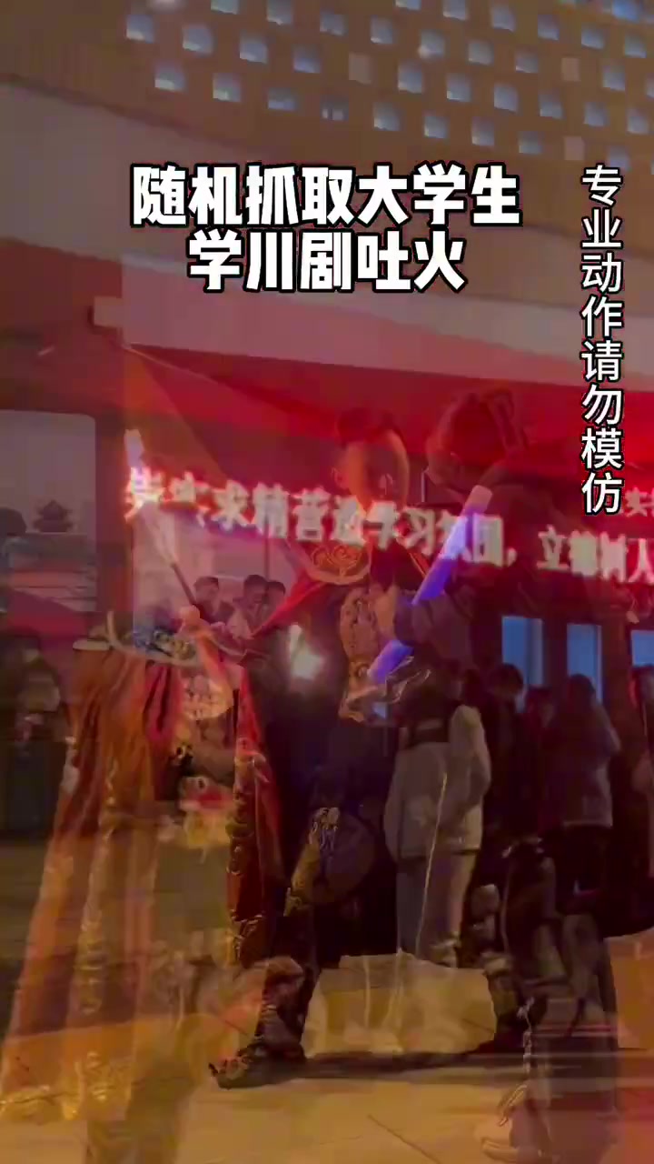 非遗川剧吐火是不是看起来简单，做起来难