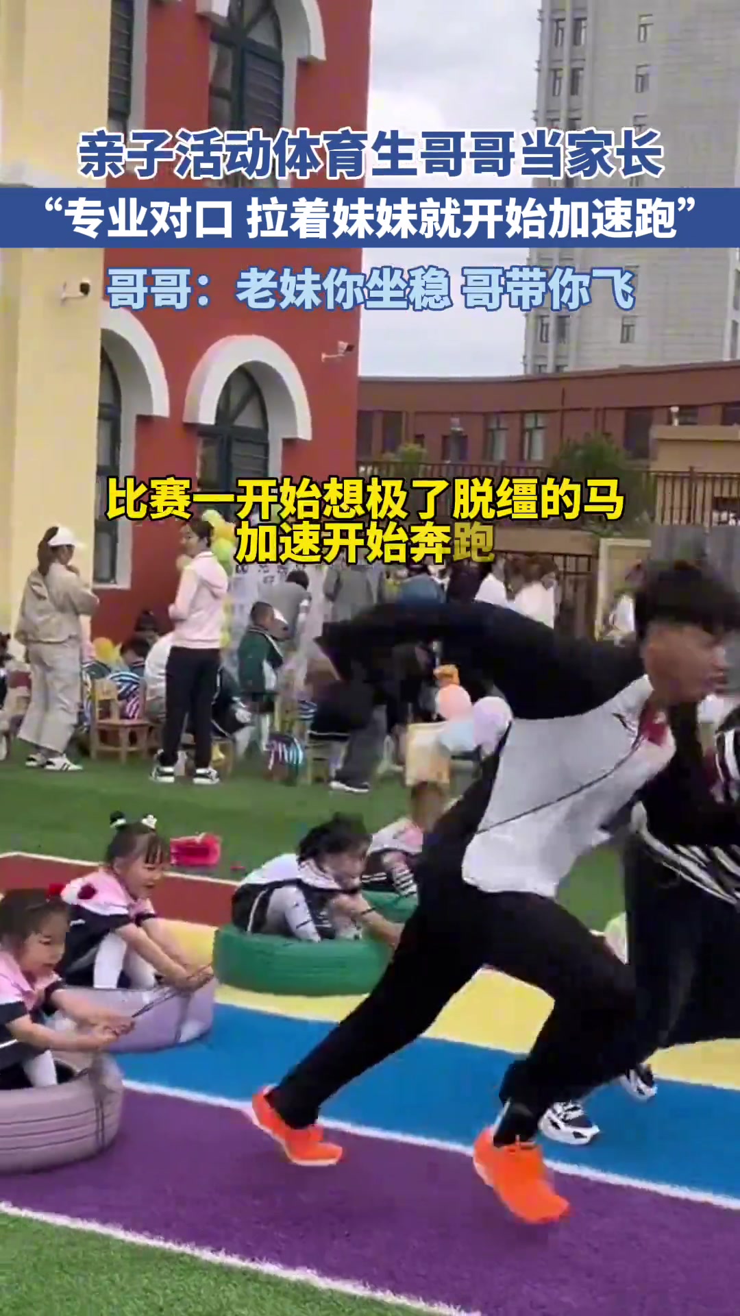 亲子活动体育生哥哥当家长，比赛开始拉妹妹开始加速跑