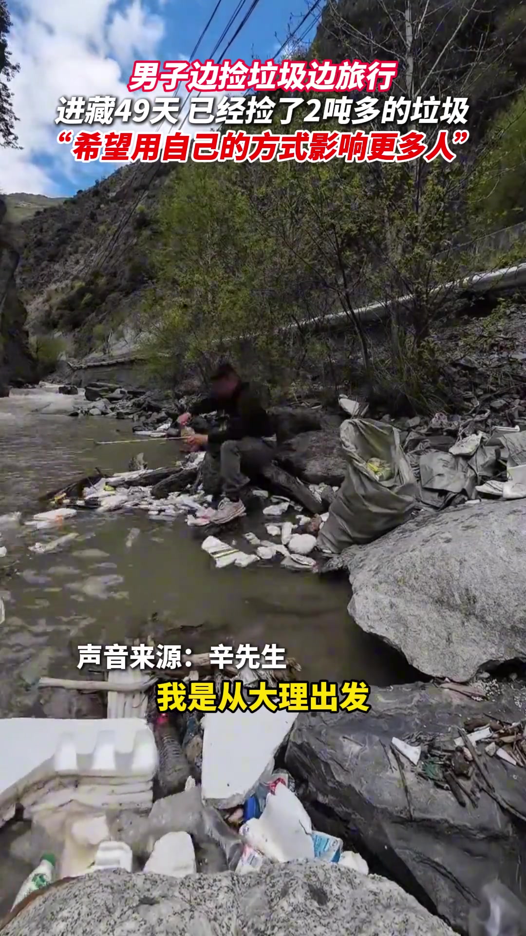 男子边捡垃圾边旅行，自驾进藏旅行49天捡2吨多垃圾