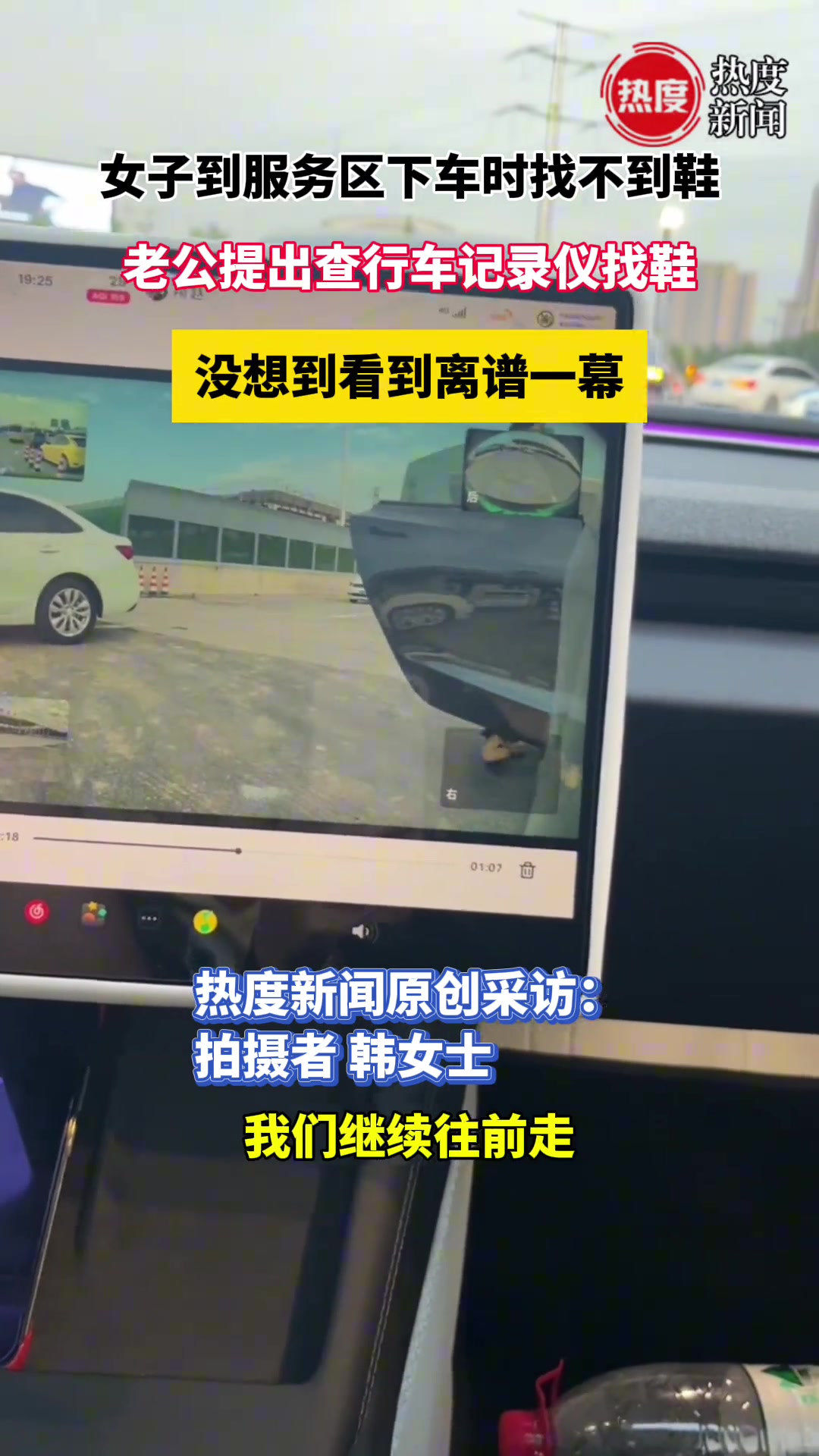 女子到服务区下车找不到鞋，老公提出查行车记录仪找鞋