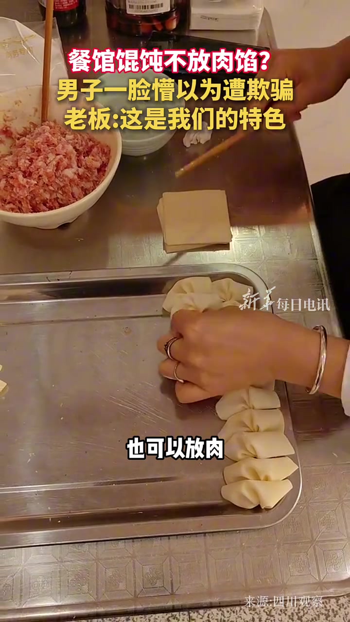 餐馆馄饨不放肉馅？男子一脸懵以为遭欺骗