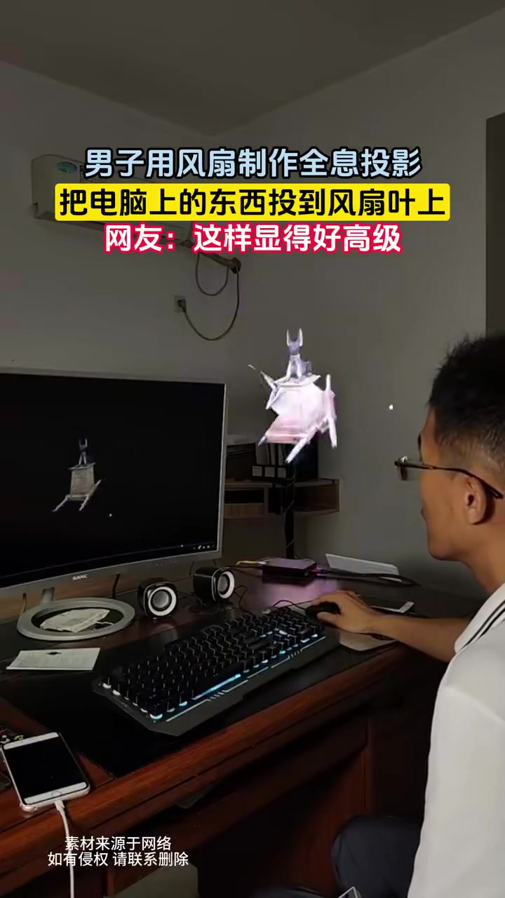 男子用风扇制作全息投影