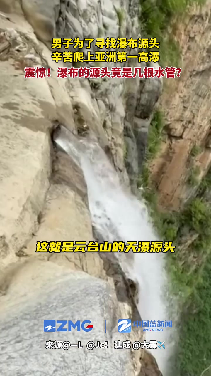 男子为了寻找瀑布源头辛苦爬上后，结果被震惊！