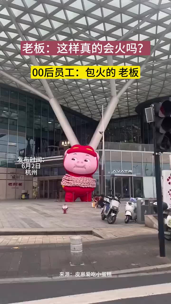 老板：这样真的会火吗？00后员工：包火的