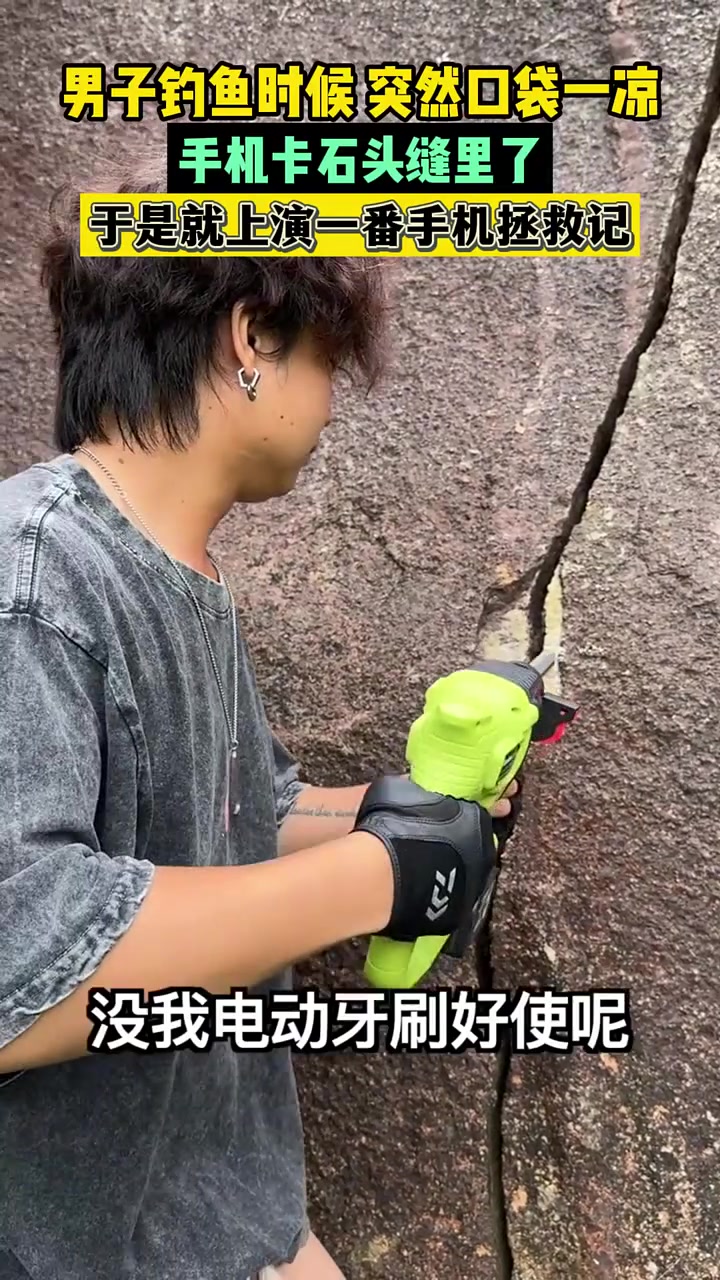 手机卡石头缝里了，于是就上演一番手机拯救记！