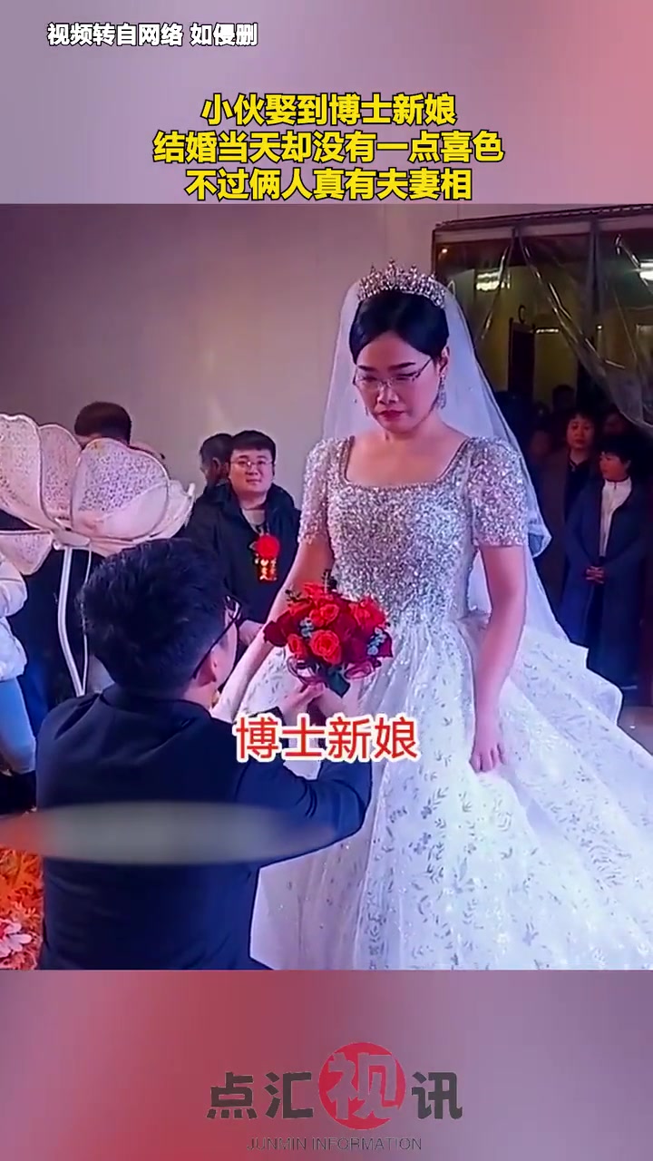 小伙娶到博士新娘结婚当天双方却没有一点喜色！