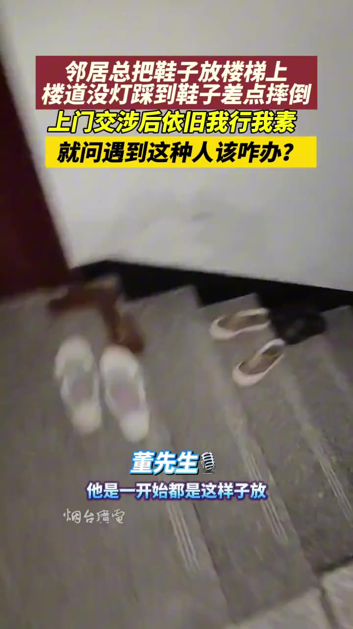 邻居非要把鞋放楼道，该怎么办？