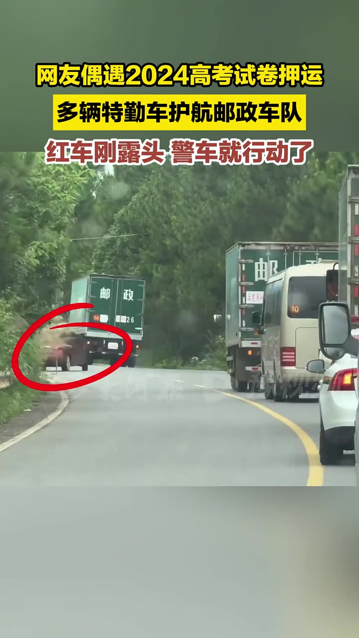 网友偶遇2024高考试卷押运车队！这气势！吧友怎么看