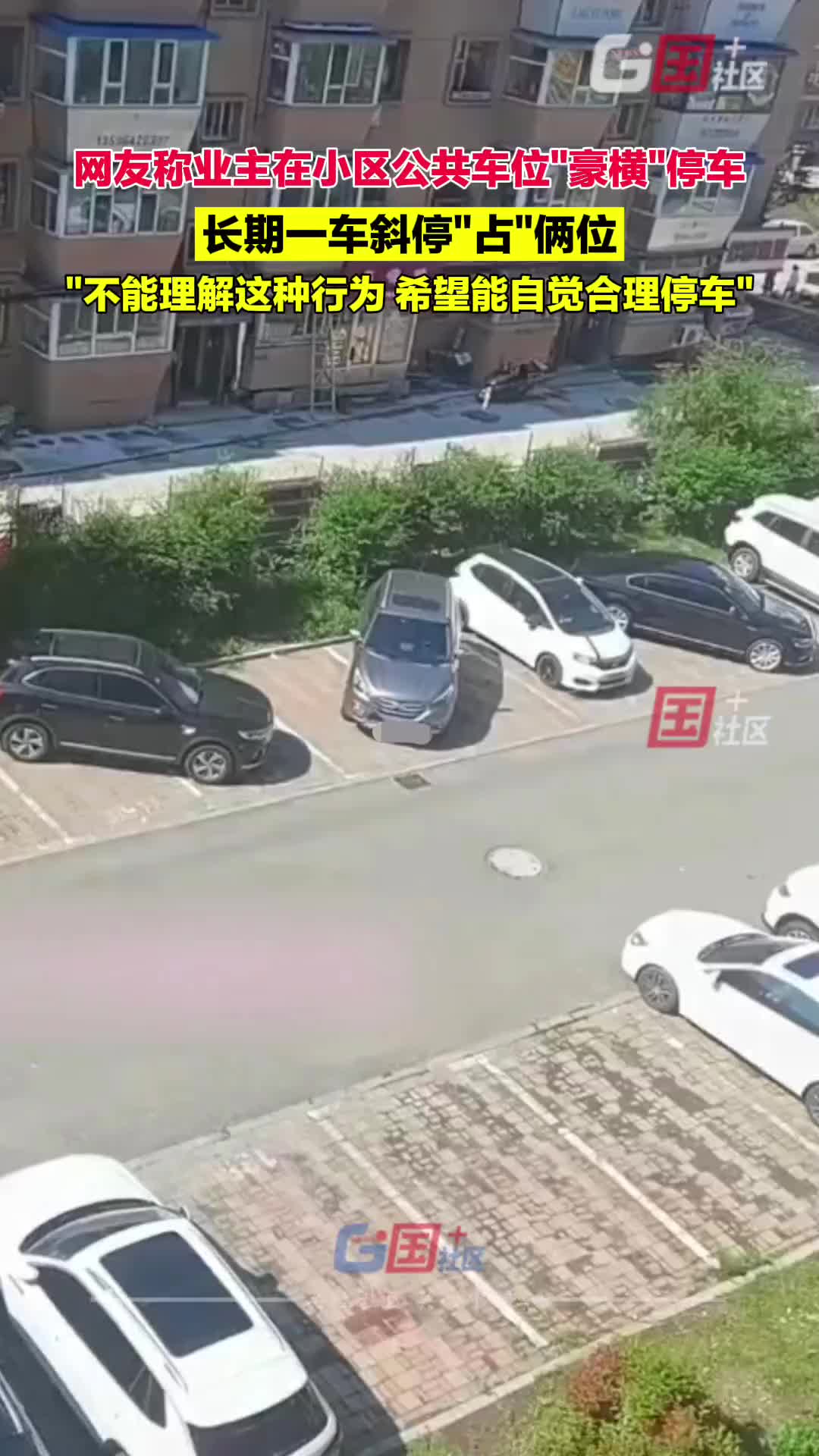 网友称 小区有部分业主在公共车位“豪横”停车！