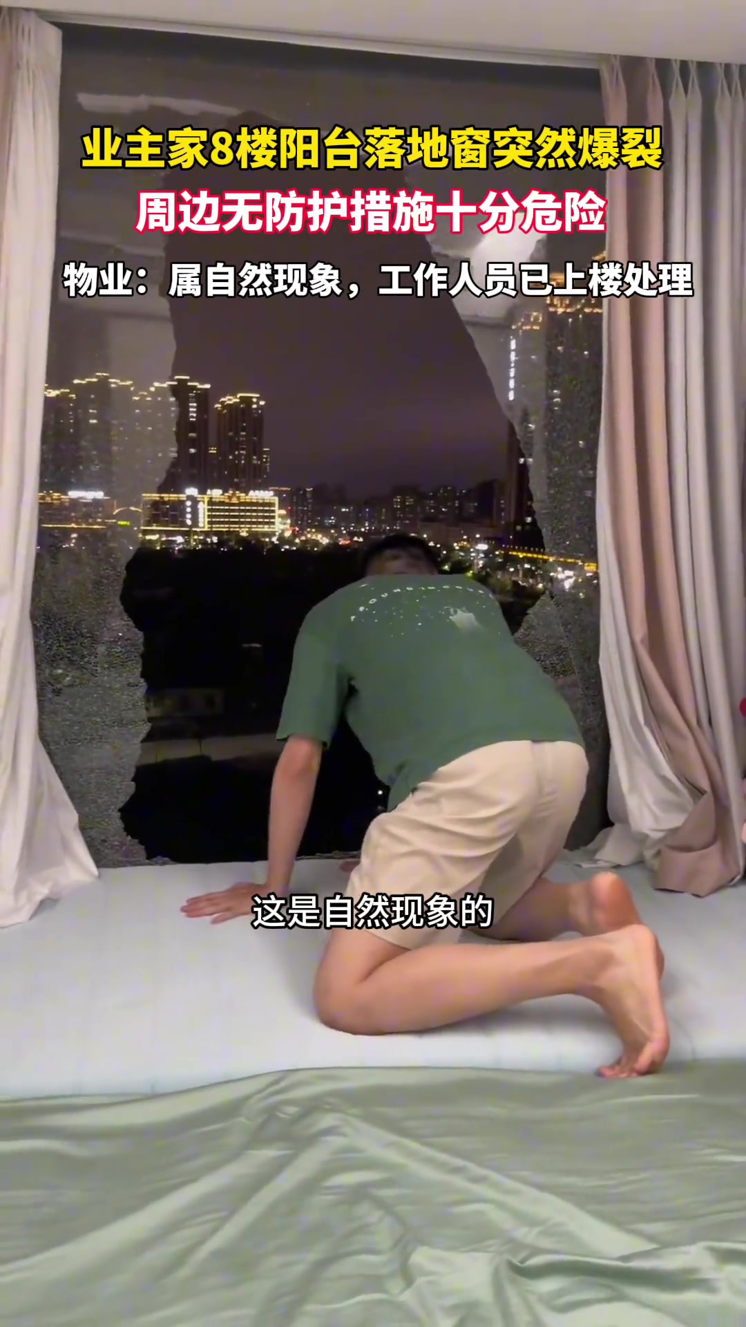 这是自然现象？阳台落地窗突然爆裂旁边睡着个人..
