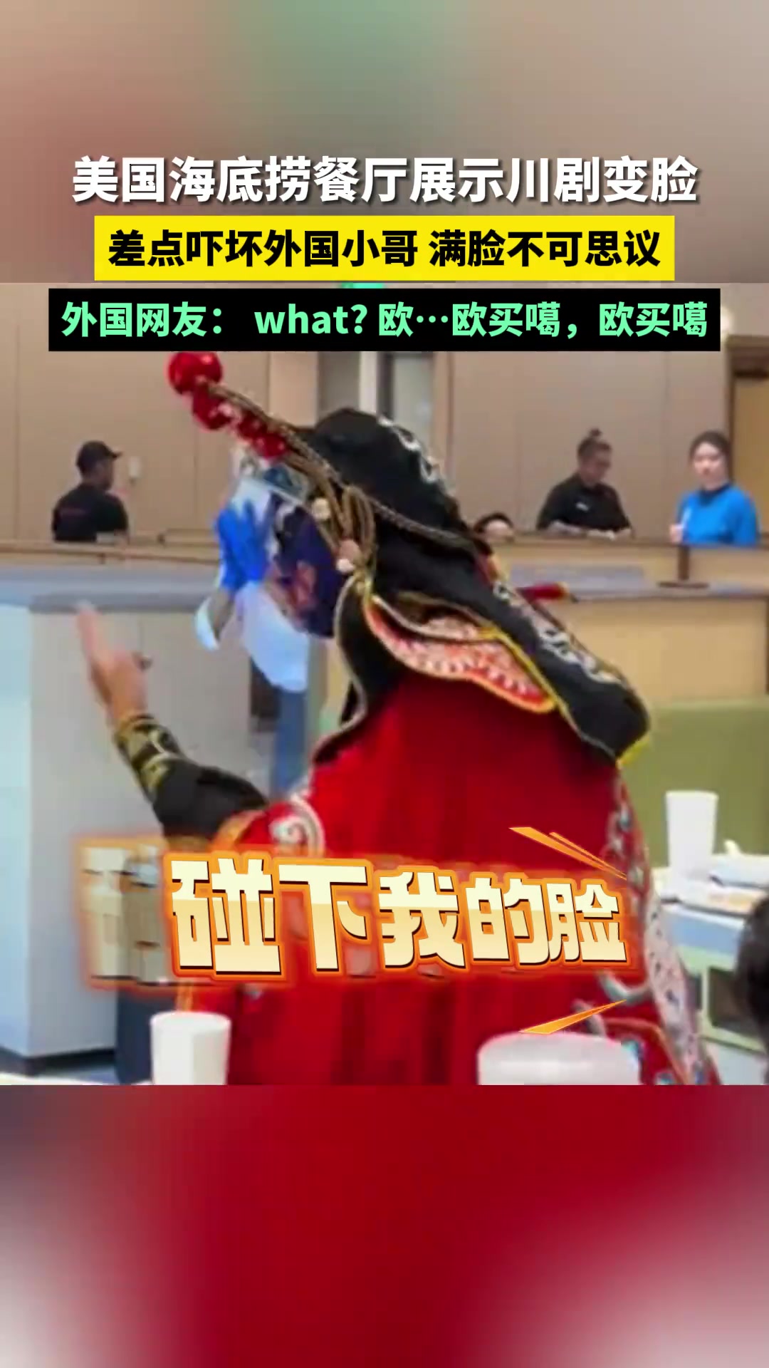 外国网友： what? 欧…欧买噶，欧买噶！