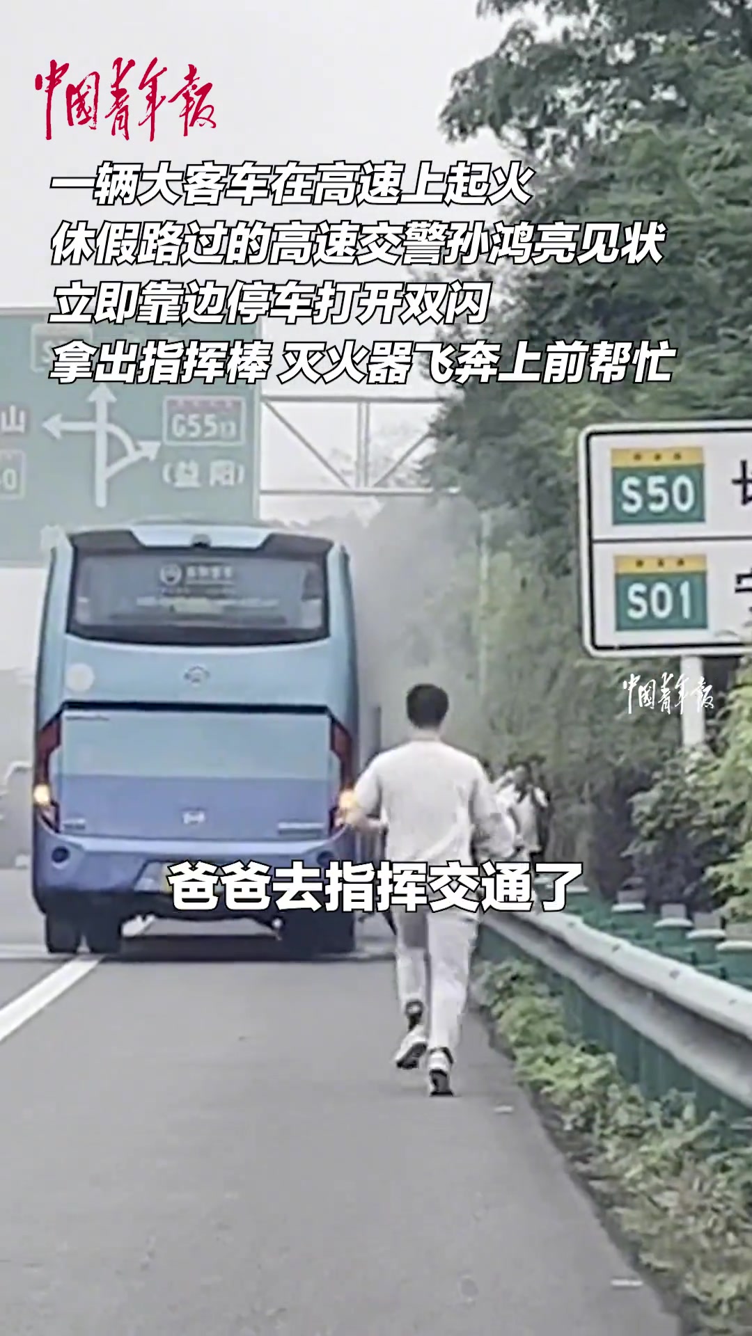 大巴车高速起火，休假民警就地“上岗”果断处置。