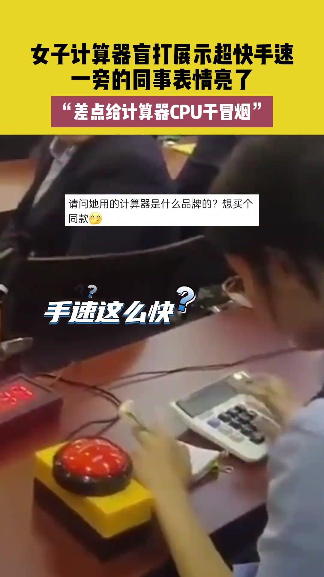 女子计算器盲打展示超快手速，一旁的同事表情亮了