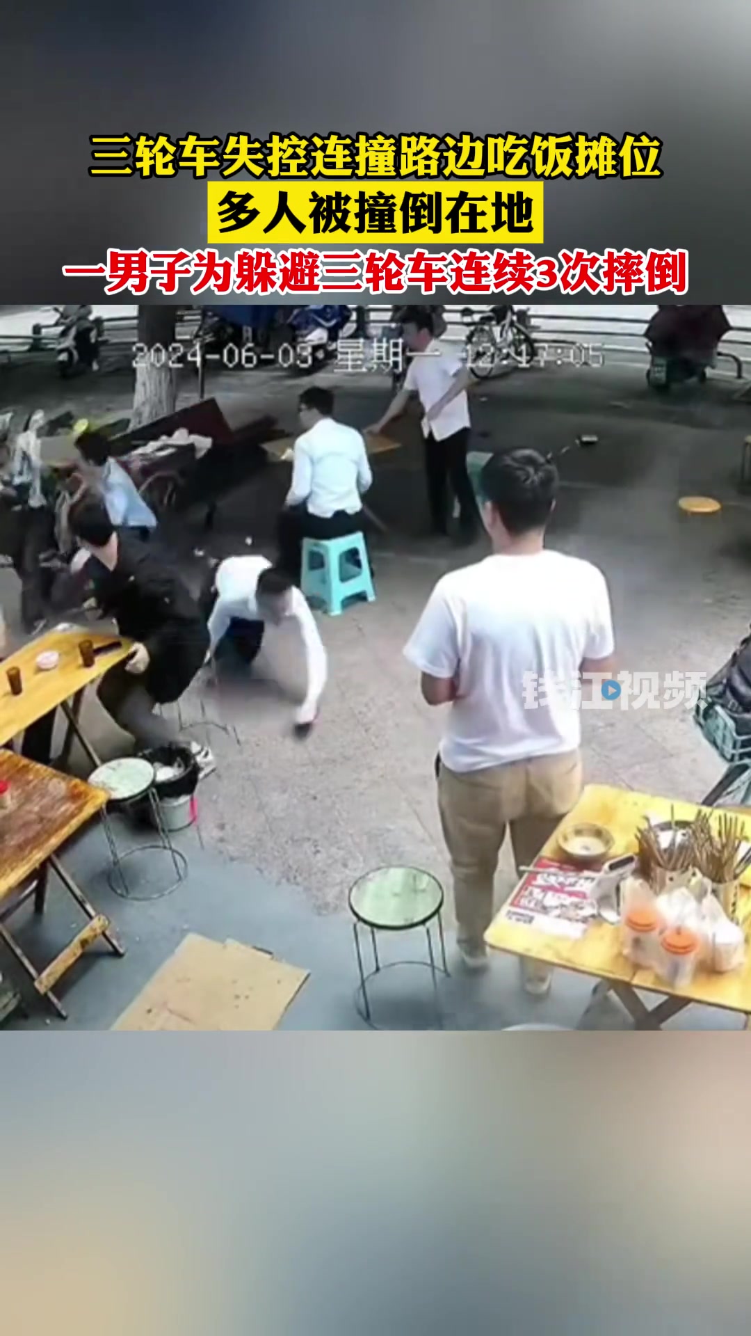 三轮车失控连撞路边吃饭摊位，多人被撞倒在地......
